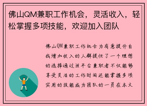 佛山QM兼职工作机会，灵活收入，轻松掌握多项技能，欢迎加入团队