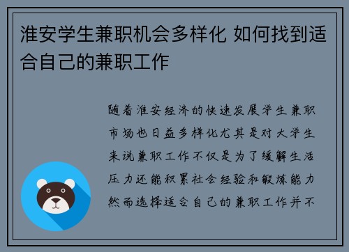 淮安学生兼职机会多样化 如何找到适合自己的兼职工作