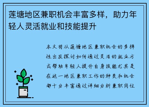 莲塘地区兼职机会丰富多样，助力年轻人灵活就业和技能提升