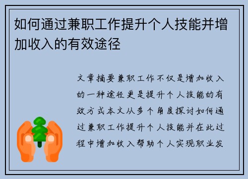 如何通过兼职工作提升个人技能并增加收入的有效途径