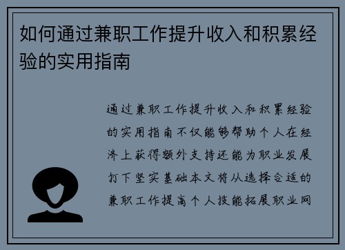 如何通过兼职工作提升收入和积累经验的实用指南