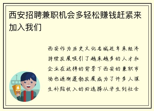 西安招聘兼职机会多轻松赚钱赶紧来加入我们