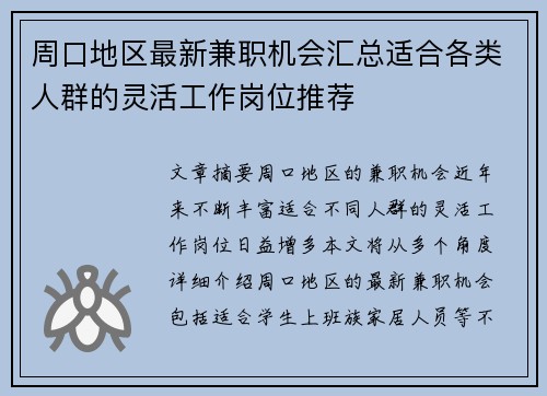 周口地区最新兼职机会汇总适合各类人群的灵活工作岗位推荐