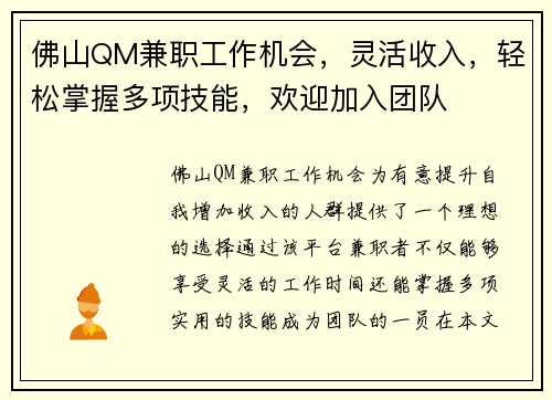 佛山QM兼职工作机会，灵活收入，轻松掌握多项技能，欢迎加入团队