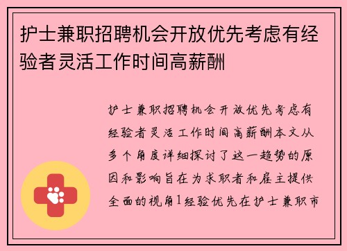 护士兼职招聘机会开放优先考虑有经验者灵活工作时间高薪酬