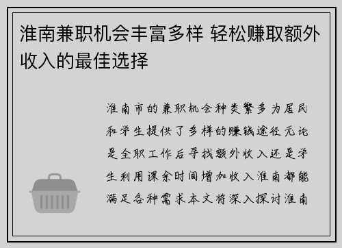 淮南兼职机会丰富多样 轻松赚取额外收入的最佳选择