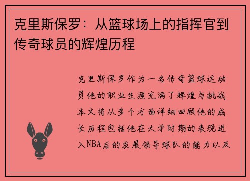克里斯保罗：从篮球场上的指挥官到传奇球员的辉煌历程