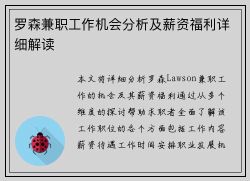 罗森兼职工作机会分析及薪资福利详细解读