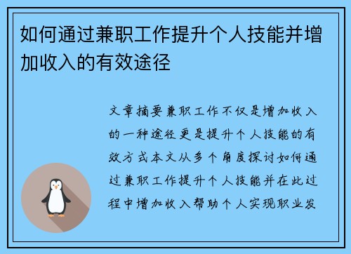 如何通过兼职工作提升个人技能并增加收入的有效途径