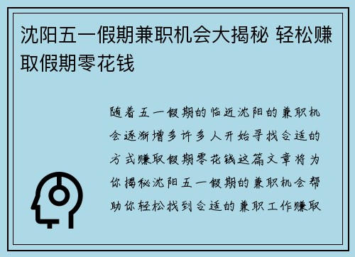沈阳五一假期兼职机会大揭秘 轻松赚取假期零花钱