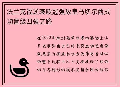 法兰克福逆袭欧冠强敌皇马切尔西成功晋级四强之路
