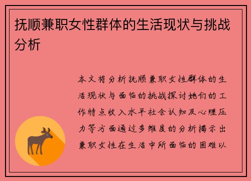 抚顺兼职女性群体的生活现状与挑战分析
