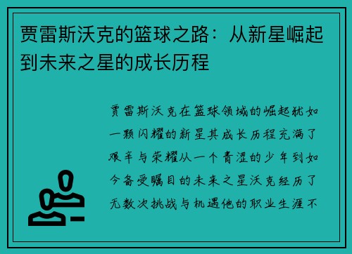 贾雷斯沃克的篮球之路：从新星崛起到未来之星的成长历程