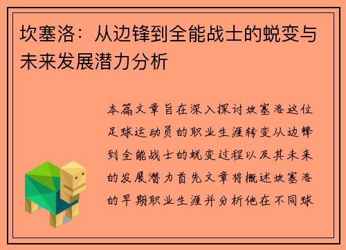 坎塞洛：从边锋到全能战士的蜕变与未来发展潜力分析