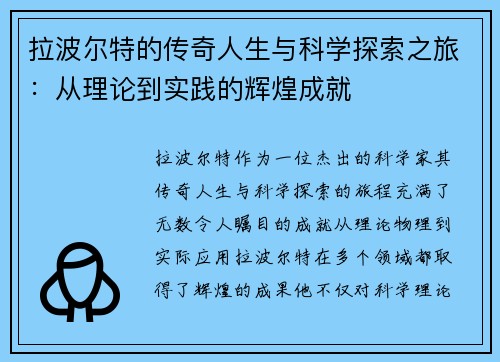 拉波尔特的传奇人生与科学探索之旅：从理论到实践的辉煌成就