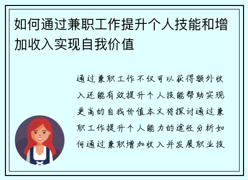 如何通过兼职工作提升个人技能和增加收入实现自我价值
