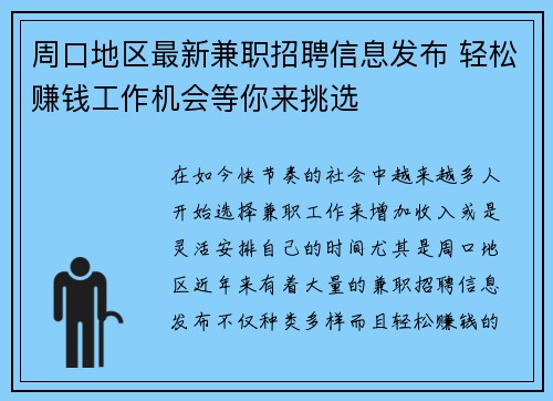 周口地区最新兼职招聘信息发布 轻松赚钱工作机会等你来挑选