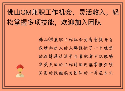 佛山QM兼职工作机会，灵活收入，轻松掌握多项技能，欢迎加入团队