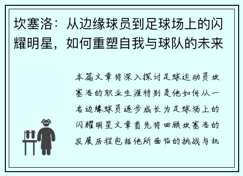 坎塞洛：从边缘球员到足球场上的闪耀明星，如何重塑自我与球队的未来