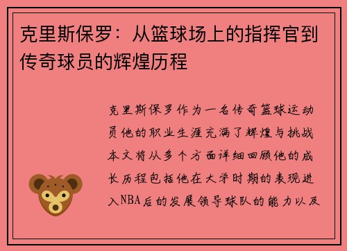 克里斯保罗：从篮球场上的指挥官到传奇球员的辉煌历程