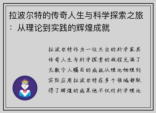拉波尔特的传奇人生与科学探索之旅：从理论到实践的辉煌成就