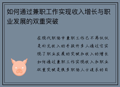 如何通过兼职工作实现收入增长与职业发展的双重突破