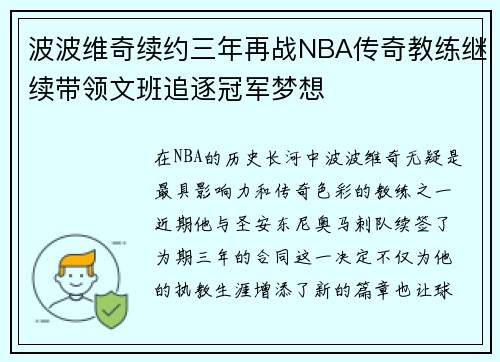 波波维奇续约三年再战NBA传奇教练继续带领文班追逐冠军梦想