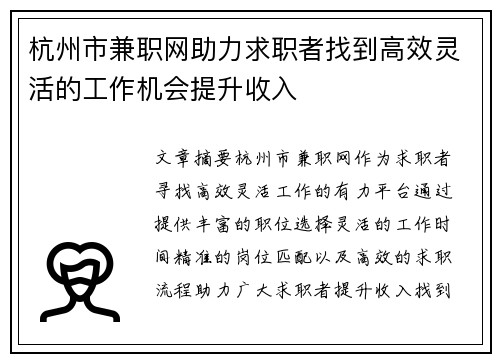 杭州市兼职网助力求职者找到高效灵活的工作机会提升收入