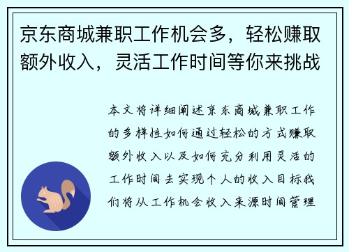 京东商城兼职工作机会多，轻松赚取额外收入，灵活工作时间等你来挑战