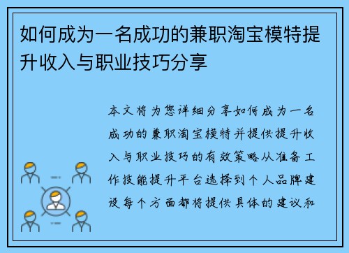 如何成为一名成功的兼职淘宝模特提升收入与职业技巧分享