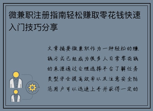 微兼职注册指南轻松赚取零花钱快速入门技巧分享