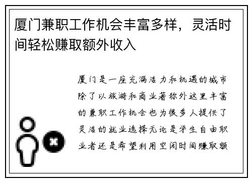 厦门兼职工作机会丰富多样，灵活时间轻松赚取额外收入