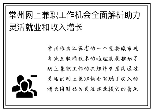 常州网上兼职工作机会全面解析助力灵活就业和收入增长