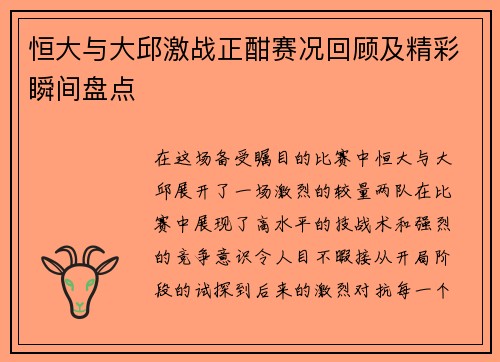 恒大与大邱激战正酣赛况回顾及精彩瞬间盘点