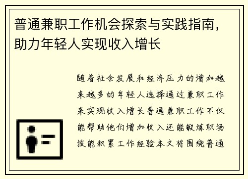 普通兼职工作机会探索与实践指南，助力年轻人实现收入增长