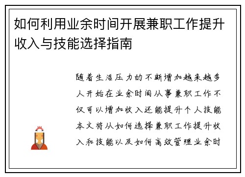 如何利用业余时间开展兼职工作提升收入与技能选择指南