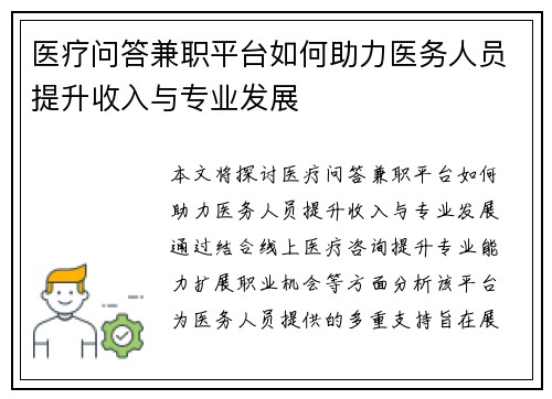 医疗问答兼职平台如何助力医务人员提升收入与专业发展