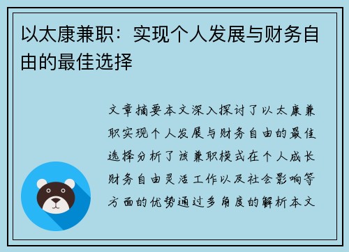 以太康兼职：实现个人发展与财务自由的最佳选择