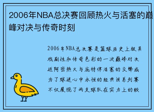 2006年NBA总决赛回顾热火与活塞的巅峰对决与传奇时刻