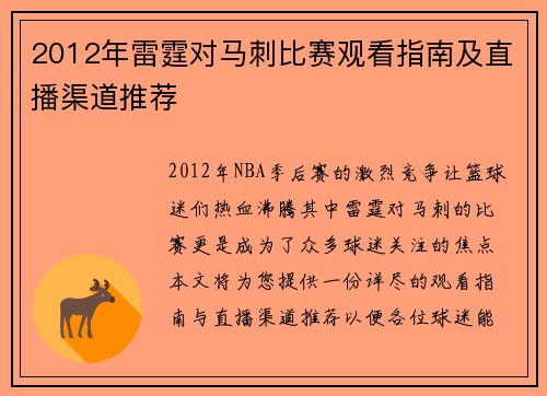 2012年雷霆对马刺比赛观看指南及直播渠道推荐