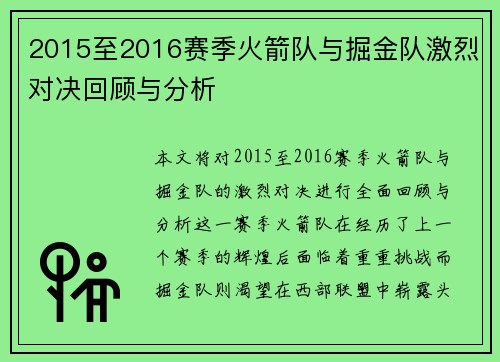 2015至2016赛季火箭队与掘金队激烈对决回顾与分析