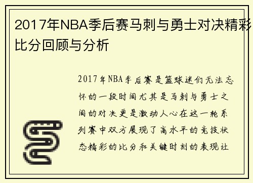 2017年NBA季后赛马刺与勇士对决精彩比分回顾与分析
