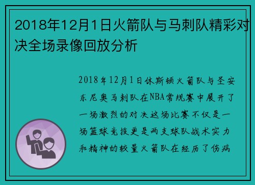 2018年12月1日火箭队与马刺队精彩对决全场录像回放分析