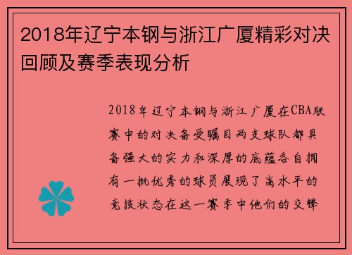 2018年辽宁本钢与浙江广厦精彩对决回顾及赛季表现分析