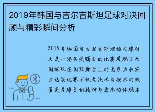 2019年韩国与吉尔吉斯坦足球对决回顾与精彩瞬间分析