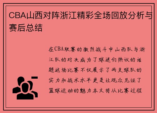CBA山西对阵浙江精彩全场回放分析与赛后总结