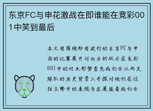东京FC与申花激战在即谁能在竞彩001中笑到最后