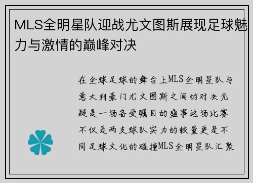 MLS全明星队迎战尤文图斯展现足球魅力与激情的巅峰对决