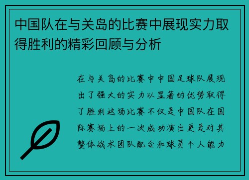 中国队在与关岛的比赛中展现实力取得胜利的精彩回顾与分析