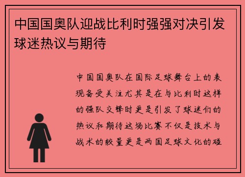 中国国奥队迎战比利时强强对决引发球迷热议与期待